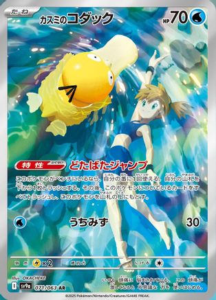 Misty's Psyduck - 071/063 (071/063) [SV9a: Heat Wave Arena] Holofoil - Deck Out Gaming