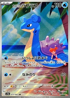 Misty's Lapras - 072/063 (072/063) [SV9a: Heat Wave Arena] Holofoil - Deck Out Gaming