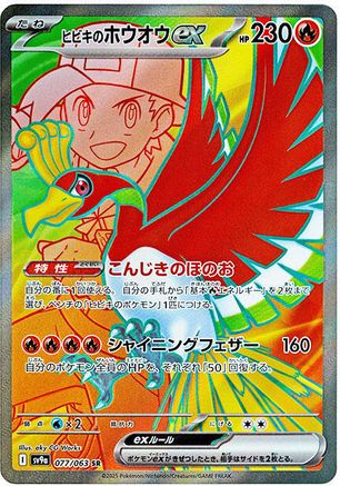 Ethan's Ho-Oh ex - 077/063 (077/063) [SV9a: Heat Wave Arena] Holofoil - Deck Out Gaming