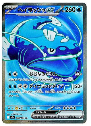 Dondozo ex - 078/063 (078/063) [SV9a: Heat Wave Arena] Holofoil - Deck Out Gaming