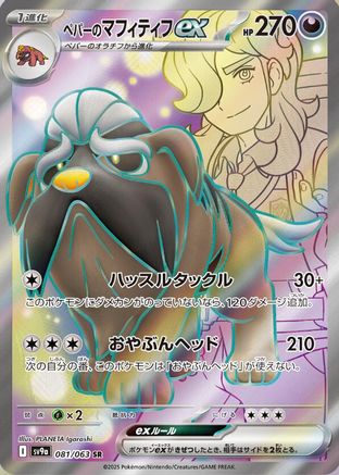 Arven's Mabosstiff ex - 081/063 (081/063) [SV9a: Heat Wave Arena] Holofoil - Deck Out Gaming