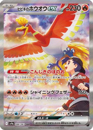 Ethan's Ho-Oh ex - 086/063 (086/063) [SV9a: Heat Wave Arena] Holofoil - Deck Out Gaming