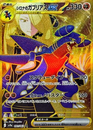 Cynthia's Garchomp ex - 091/063 (091/063) [SV9a: Heat Wave Arena] Holofoil - Deck Out Gaming