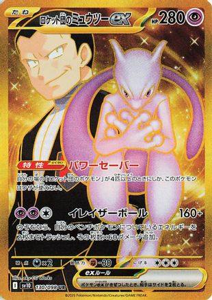 Team Rocket's Mewtwo ex - 130/098 (130/098) [SV10: The Glory of Team Rocket] Holofoil - Deck Out Gaming