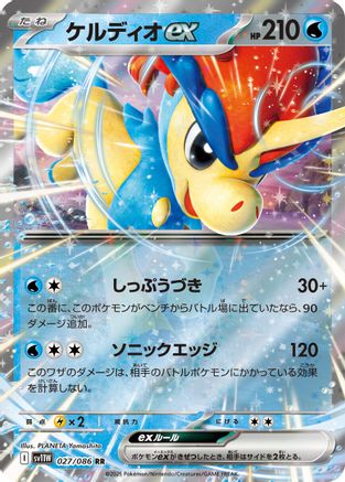 Keldeo ex - 027/086 (027/086) [SV11W: White Flare] Holofoil - Deck Out Gaming