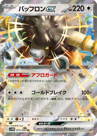 Bouffalant ex - 075/086 (075/086) [SV11W: White Flare] Holofoil - Deck Out Gaming