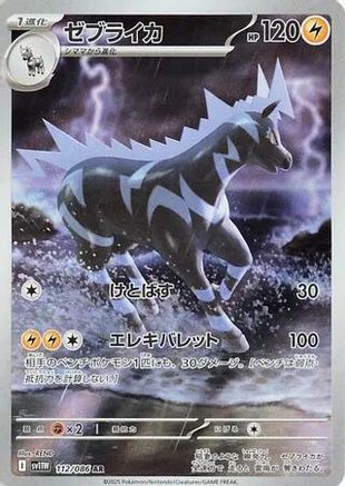 Zebstrika - 112/086 (112/086) [SV11W: White Flare] Holofoil - Deck Out Gaming