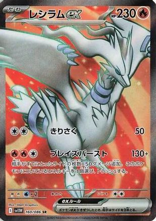 Reshiram ex - 160/086 (160/086) [SV11W: White Flare] Holofoil - Deck Out Gaming