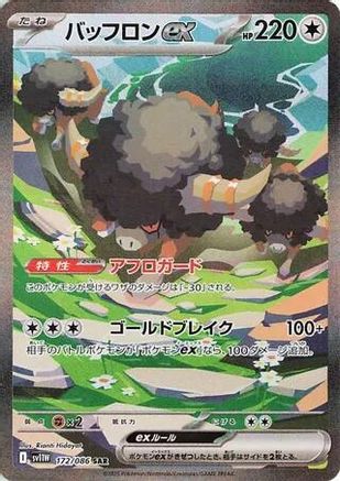 Bouffalant ex - 172/086 (172/086) [SV11W: White Flare] Holofoil - Deck Out Gaming