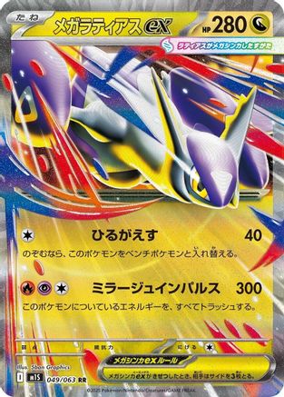 Mega Latias - 049/063 (049/063) [m1S: Mega Symphonia] Holofoil - Deck Out Gaming