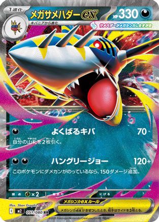 Mega Sharpedo ex - 051/080 (051/080) [M2: Inferno X] Holofoil - Deck Out Gaming
