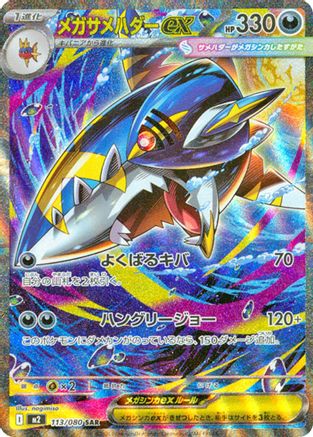 Mega Sharpedo ex - 113/080 (113/80) [M2: Inferno X] Holofoil - Deck Out Gaming