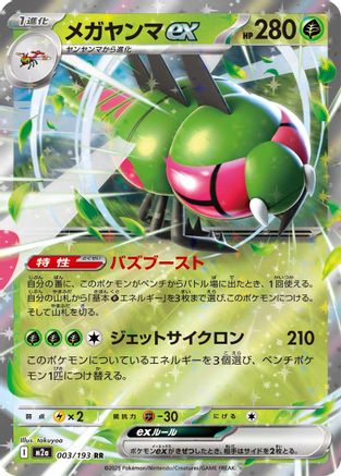 Yanmega ex (003/193) [M2a: High Class Pack: MEGA Dream ex] Holofoil - Deck Out Gaming