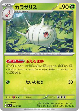 Silcoon (005/193) [M2a: High Class Pack: MEGA Dream ex] - Deck Out Gaming