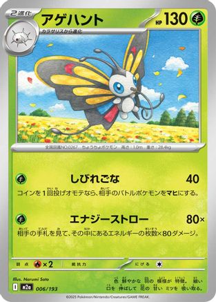 Beautifly - 006/193 (006/193) [M2a: High Class Pack: MEGA Dream ex] - Deck Out Gaming