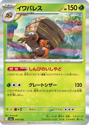 Crustle (014/193) [M2a: High Class Pack: MEGA Dream ex] - Deck Out Gaming