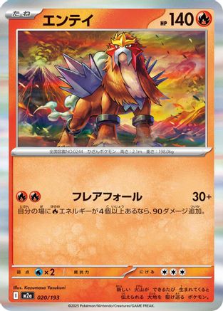 Entei (020/193) [M2a: High Class Pack: MEGA Dream ex] - Deck Out Gaming