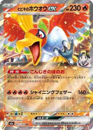 Ethan's Ho-Oh ex (021/193) [M2a: High Class Pack: MEGA Dream ex] Holofoil - Deck Out Gaming