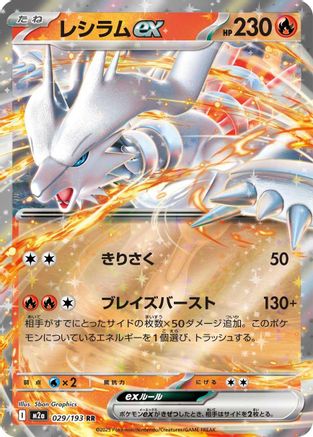 Reshiram ex (029/193) [M2a: High Class Pack: MEGA Dream ex] Holofoil - Deck Out Gaming