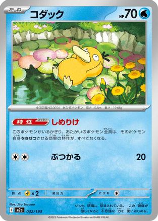 Psyduck - 032/193 (032/193) [M2a: High Class Pack: MEGA Dream ex] - Deck Out Gaming
