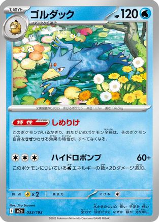 Golduck (033/193) [M2a: High Class Pack: MEGA Dream ex] - Deck Out Gaming