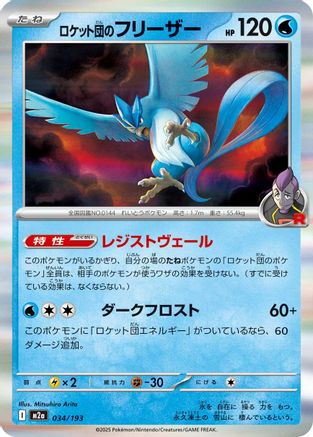 Team Rocket's Articuno (034/193) [M2a: High Class Pack: MEGA Dream ex] - Deck Out Gaming