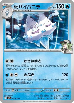 N's Vanilluxe (039/193) [M2a: High Class Pack: MEGA Dream ex] - Deck Out Gaming