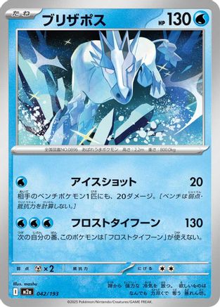 Glastrier (042/193) [M2a: High Class Pack: MEGA Dream ex] - Deck Out Gaming