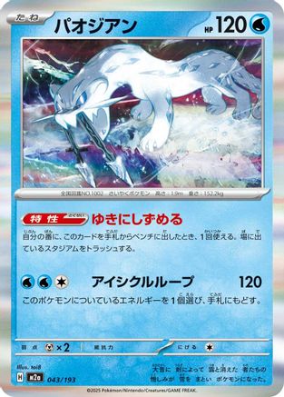 Chien-Pao (043/193) [M2a: High Class Pack: MEGA Dream ex] - Deck Out Gaming