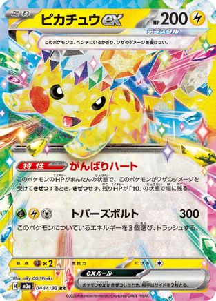 Pikachu ex - 044/193 (044/193) [M2a: High Class Pack: MEGA Dream ex] Holofoil - Deck Out Gaming