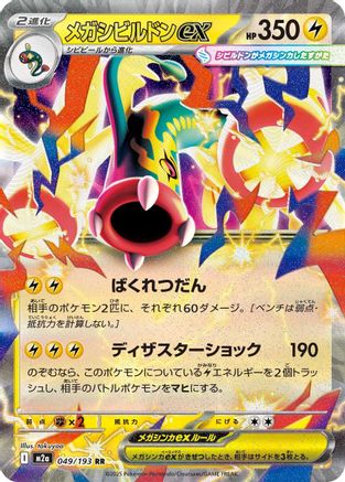 Mega Eelektross ex - 049/193 (049/193) [M2a: High Class Pack: MEGA Dream ex] Holofoil - Deck Out Gaming