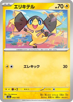 Helioptile (052/193) [M2a: High Class Pack: MEGA Dream ex] - Deck Out Gaming