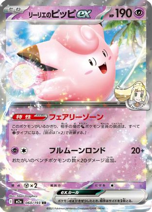 Lillie's Clefairy ex (060/193) [M2a: High Class Pack: MEGA Dream ex] Holofoil - Deck Out Gaming