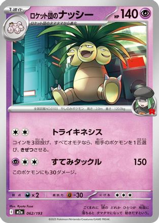Team Rocket's Exeggutor (062/193) [M2a: High Class Pack: MEGA Dream ex] - Deck Out Gaming