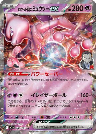Team Rocket's Mewtwo ex - 063/193 (063/193) [M2a: High Class Pack: MEGA Dream ex] Holofoil - Deck Out Gaming