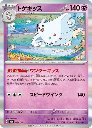 Togekiss - 066/193 (066/193) [M2a: High Class Pack: MEGA Dream ex] - Deck Out Gaming