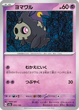 Duskull (072/193) [M2a: High Class Pack: MEGA Dream ex] - Deck Out Gaming