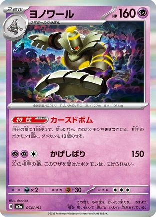 Dusknoir (074/193) [M2a: High Class Pack: MEGA Dream ex] - Deck Out Gaming