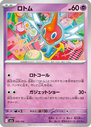 Rotom (076/193) [M2a: High Class Pack: MEGA Dream ex] - Deck Out Gaming