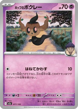 Hop's Phantump (077/193) [M2a: High Class Pack: MEGA Dream ex] - Deck Out Gaming