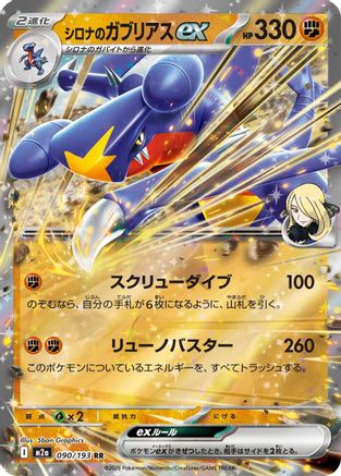 Cynthia's Garchomp ex (090/193) [M2a: High Class Pack: MEGA Dream ex] Holofoil - Deck Out Gaming