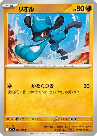 Riolu (091/193) [M2a: High Class Pack: MEGA Dream ex] - Deck Out Gaming