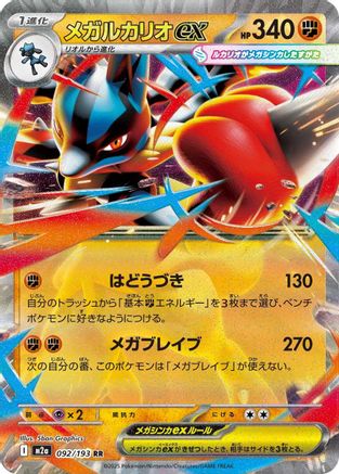Mega Lucario ex - 092/193 (092/193) [M2a: High Class Pack: MEGA Dream ex] Holofoil - Deck Out Gaming