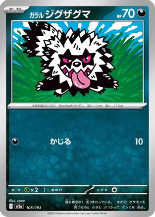 Galarian Zigzagoon (105/193) [M2a: High Class Pack: MEGA Dream ex] - Deck Out Gaming