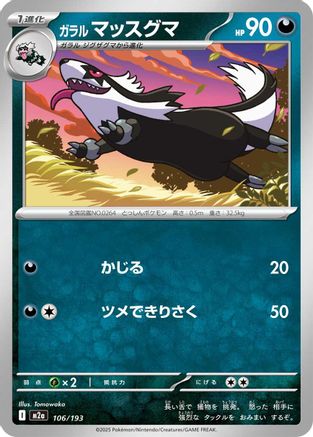 Galarian Linoone (106/193) [M2a: High Class Pack: MEGA Dream ex] - Deck Out Gaming
