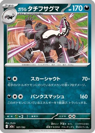 Galarian Obstagoon - 107/193 (107/193) [M2a: High Class Pack: MEGA Dream ex] - Deck Out Gaming