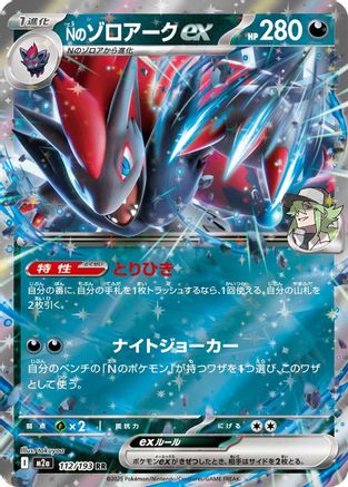 N's Zoroark ex - 112/193 (112/193) [M2a: High Class Pack: MEGA Dream ex] Holofoil - Deck Out Gaming