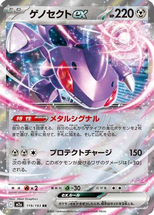 Genesect ex (119/193) [M2a: High Class Pack: MEGA Dream ex] Holofoil - Deck Out Gaming