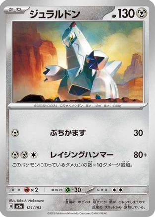 Duraludon (121/193) [M2a: High Class Pack: MEGA Dream ex] - Deck Out Gaming