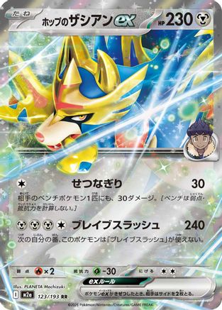 Hop's Zacian ex (123/193) [M2a: High Class Pack: MEGA Dream ex] Holofoil - Deck Out Gaming